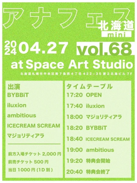 アナフェス北海道mini vol.68