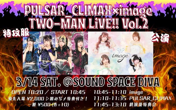 PULSAR_CLIMAX×image ツーマンライブ Vol.2 ~特攻服公演~