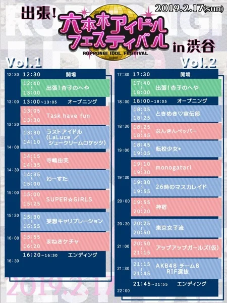 出張!六本木アイドルフェスティバル in 渋谷