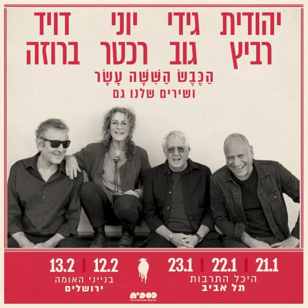 הַכֶּבֶשׁ הַשִּׁשָּׁה עָשָׁר ושירים שלנו גם: בנייני האומה, ירושלים