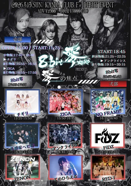 8bit零 DEBUT EVENT 【零の焦点】