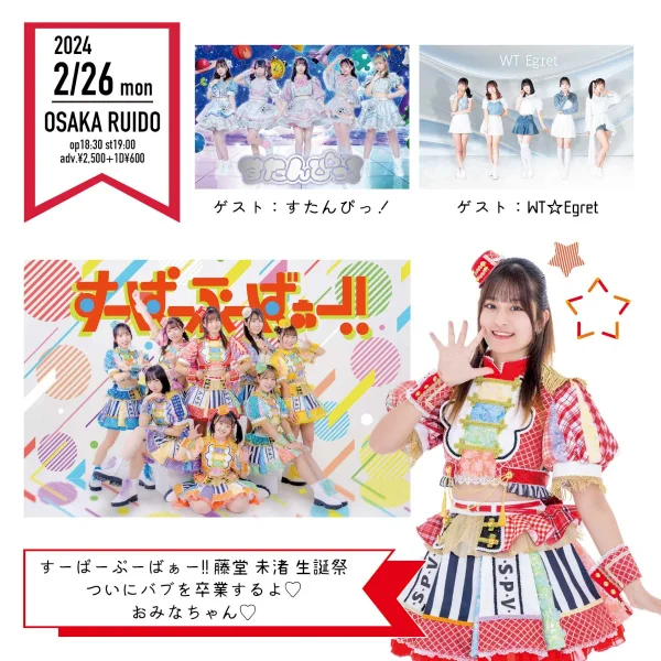 すーぱーぷーばぁー!! 藤堂 未渚 生誕祭