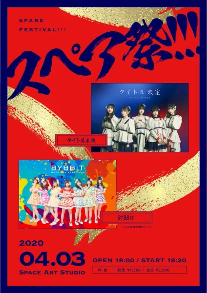 スペア祭!!!