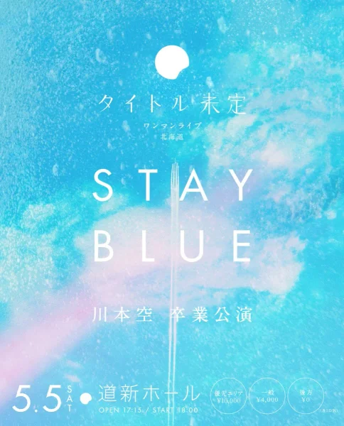 タイトル未定 ワンマンライブ 北海道 「STAY BLUE」川本空 卒業公演