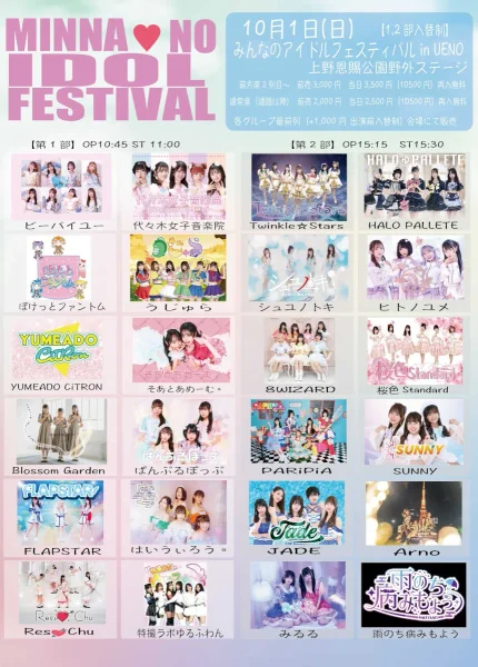 【第2部】10月1日(日) みんなのアイドルフェスティバルin UENO