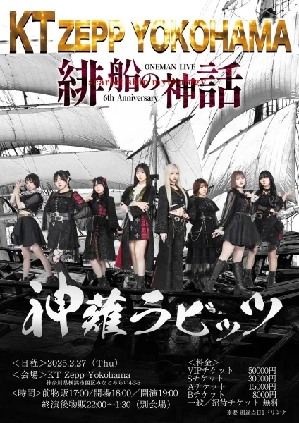 緋船の神話~6th Anniversary ONEMAN~