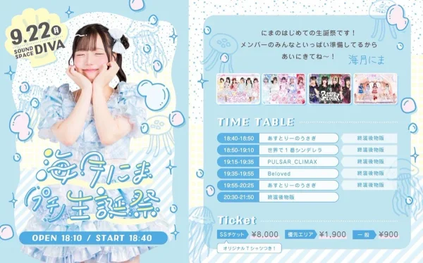 海月にま(プチ)生誕祭