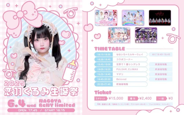 恋羽くるみ生誕祭2025